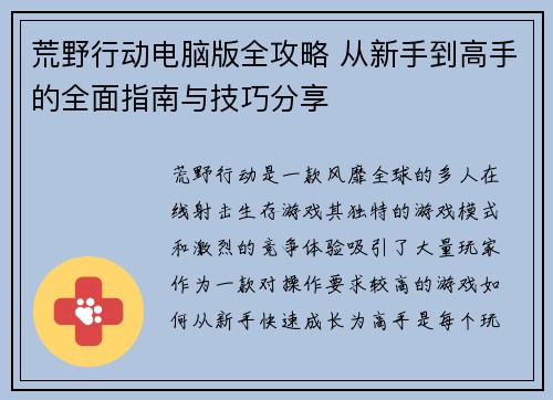 荒野行动电脑版全攻略 从新手到高手的全面指南与技巧分享