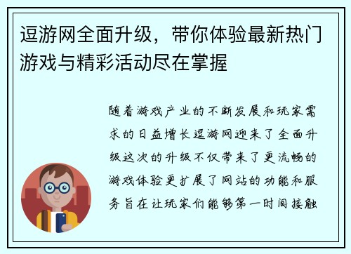 逗游网全面升级，带你体验最新热门游戏与精彩活动尽在掌握