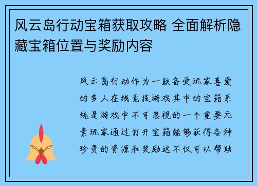 风云岛行动宝箱获取攻略 全面解析隐藏宝箱位置与奖励内容