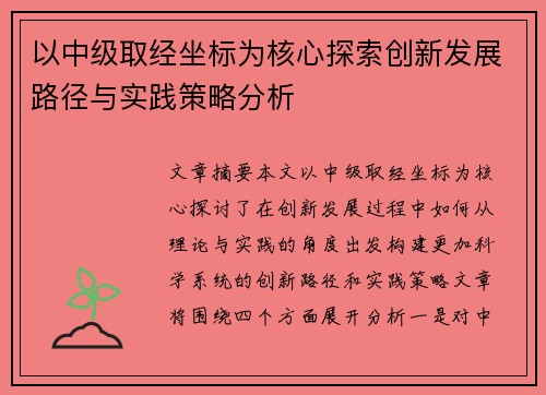 以中级取经坐标为核心探索创新发展路径与实践策略分析