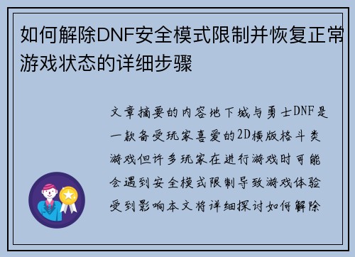 如何解除DNF安全模式限制并恢复正常游戏状态的详细步骤