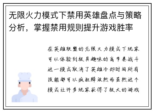 无限火力模式下禁用英雄盘点与策略分析，掌握禁用规则提升游戏胜率