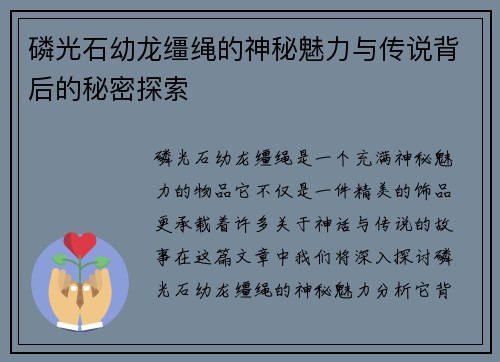 磷光石幼龙缰绳的神秘魅力与传说背后的秘密探索