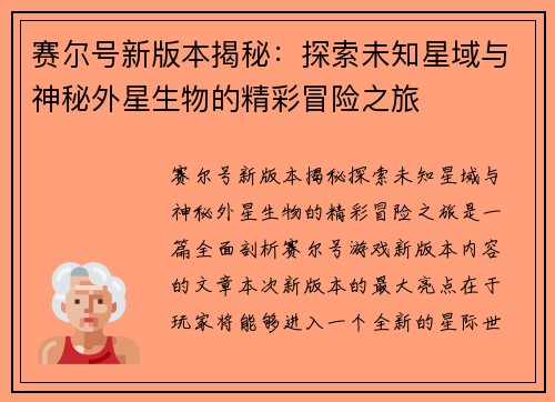 赛尔号新版本揭秘：探索未知星域与神秘外星生物的精彩冒险之旅
