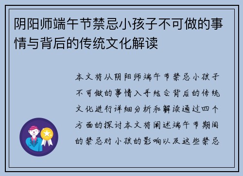 阴阳师端午节禁忌小孩子不可做的事情与背后的传统文化解读