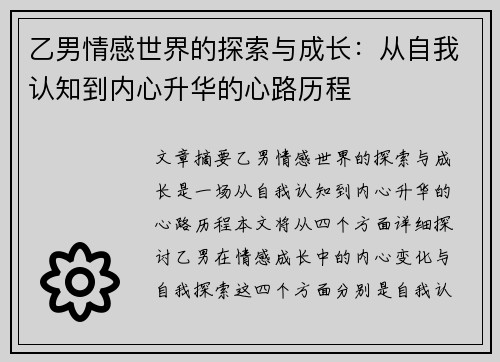 乙男情感世界的探索与成长：从自我认知到内心升华的心路历程