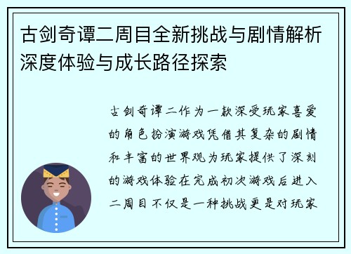 古剑奇谭二周目全新挑战与剧情解析深度体验与成长路径探索