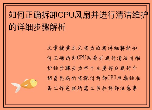 如何正确拆卸CPU风扇并进行清洁维护的详细步骤解析