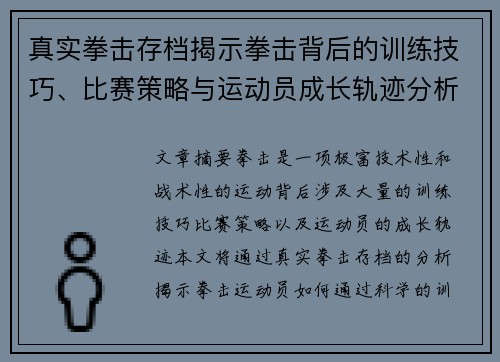 真实拳击存档揭示拳击背后的训练技巧、比赛策略与运动员成长轨迹分析