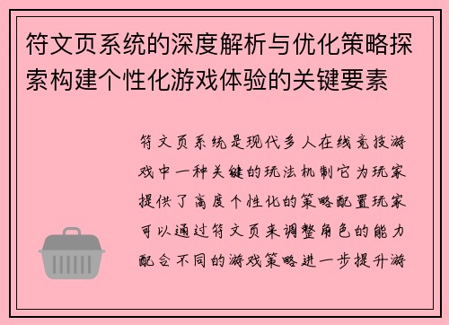 符文页系统的深度解析与优化策略探索构建个性化游戏体验的关键要素