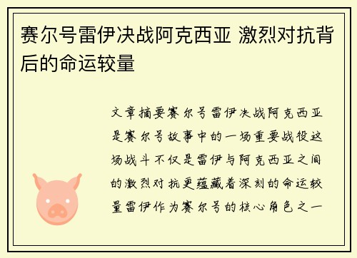 赛尔号雷伊决战阿克西亚 激烈对抗背后的命运较量