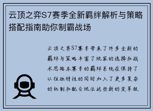 云顶之弈S7赛季全新羁绊解析与策略搭配指南助你制霸战场