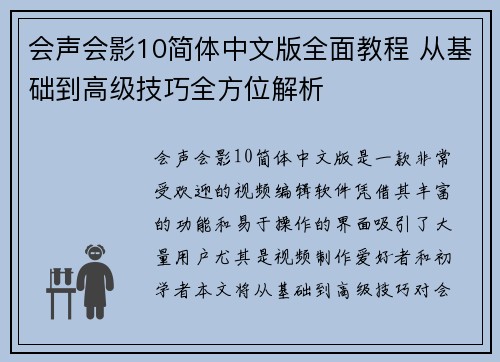 会声会影10简体中文版全面教程 从基础到高级技巧全方位解析
