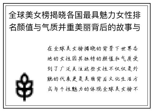 全球美女榜揭晓各国最具魅力女性排名颜值与气质并重美丽背后的故事与秘密