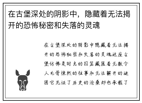 在古堡深处的阴影中，隐藏着无法揭开的恐怖秘密和失落的灵魂