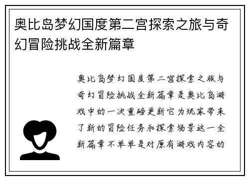 奥比岛梦幻国度第二宫探索之旅与奇幻冒险挑战全新篇章