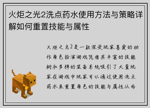 火炬之光2洗点药水使用方法与策略详解如何重置技能与属性