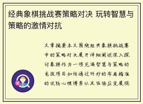 经典象棋挑战赛策略对决 玩转智慧与策略的激情对抗