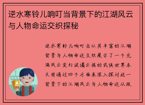 逆水寒铃儿响叮当背景下的江湖风云与人物命运交织探秘