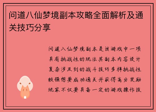 问道八仙梦境副本攻略全面解析及通关技巧分享