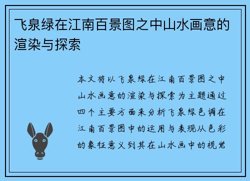 飞泉绿在江南百景图之中山水画意的渲染与探索