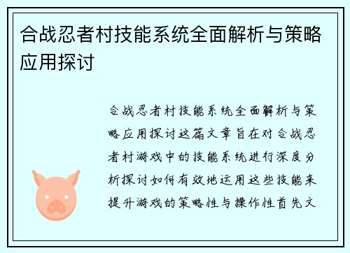 合战忍者村技能系统全面解析与策略应用探讨