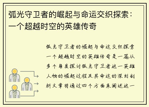 弧光守卫者的崛起与命运交织探索：一个超越时空的英雄传奇