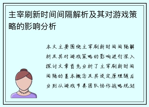 主宰刷新时间间隔解析及其对游戏策略的影响分析