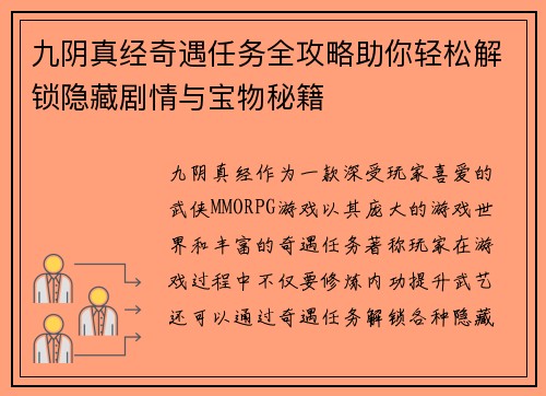九阴真经奇遇任务全攻略助你轻松解锁隐藏剧情与宝物秘籍
