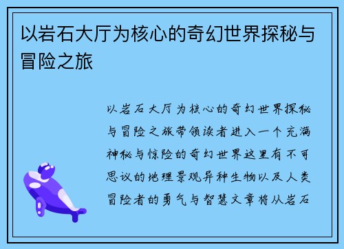 以岩石大厅为核心的奇幻世界探秘与冒险之旅