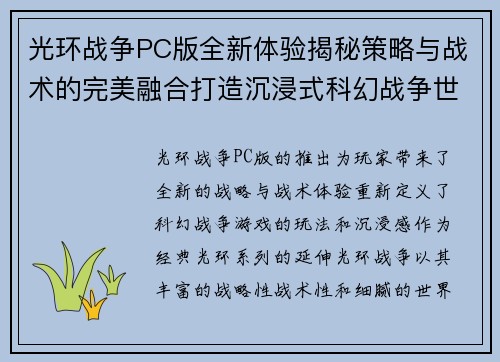 光环战争PC版全新体验揭秘策略与战术的完美融合打造沉浸式科幻战争世界